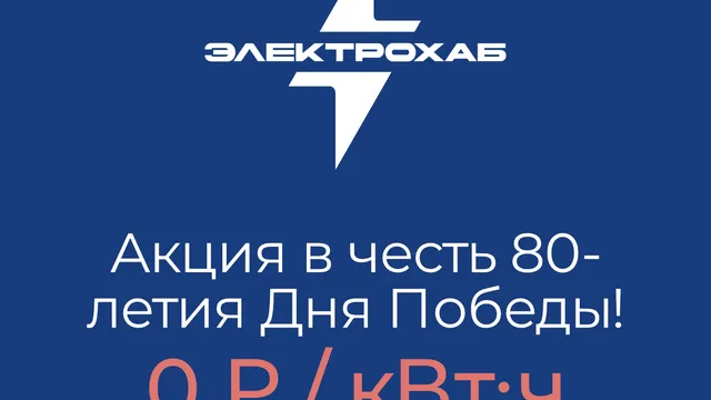 Акция в честь 80-летия Дня Победы!