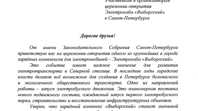 Письмо от Законодательного собрания Санкт-Петербурга по случаю открытия Электрохаба "Выборгский"