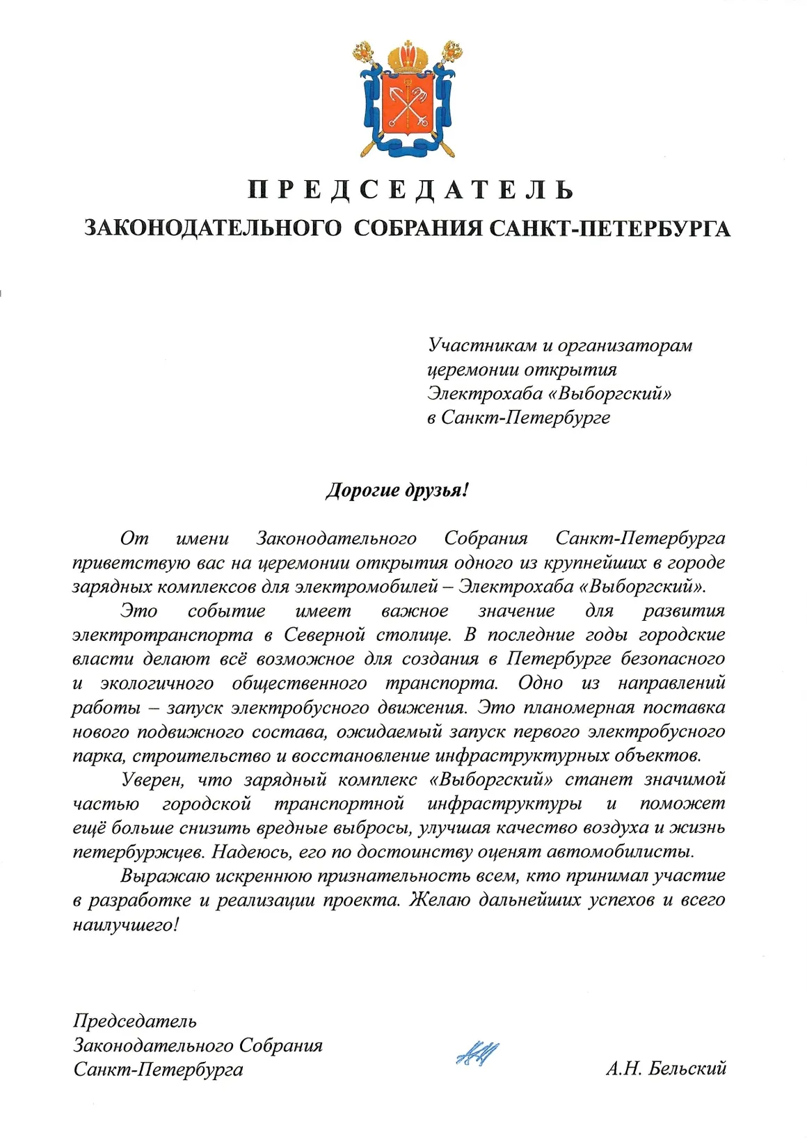Письмо от Законодательного собрания Санкт-Петербурга по случаю открытия Электрохаба "Выборгский"