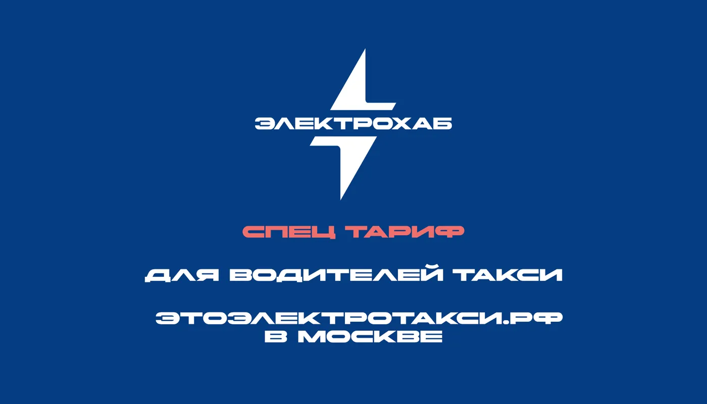 ⚡️Акция для водителей такси этоэлектротакси.рф в Москве⚡️