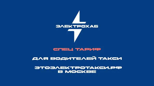 ⚡️Акция для водителей такси этоэлектротакси.рф в Москве⚡️