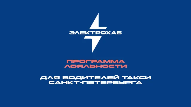 ⚡️Акция для водителей такси Санкт-Петербурга⚡️