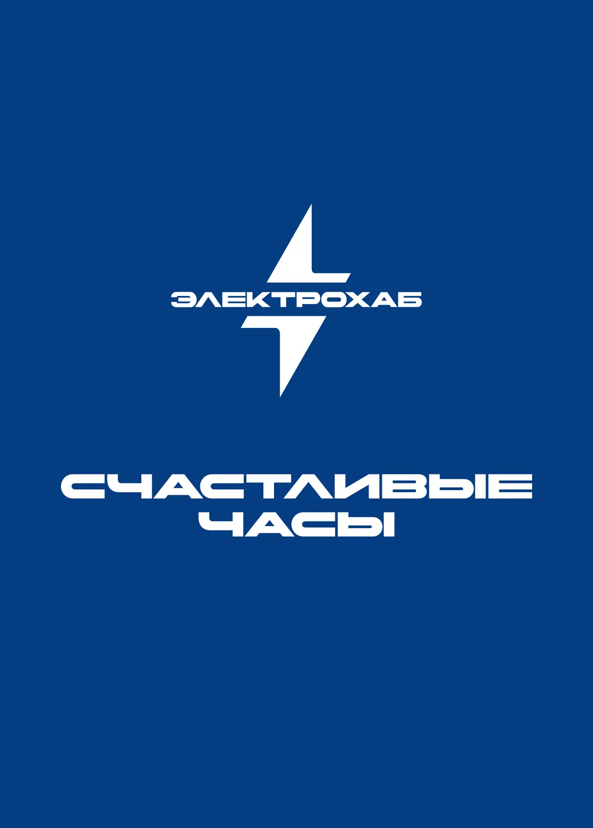 Расписание счастливых часов