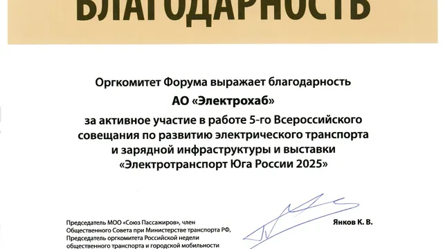 Благодарность от оргкомитета форума «Электротранспорт Юга России 2025»