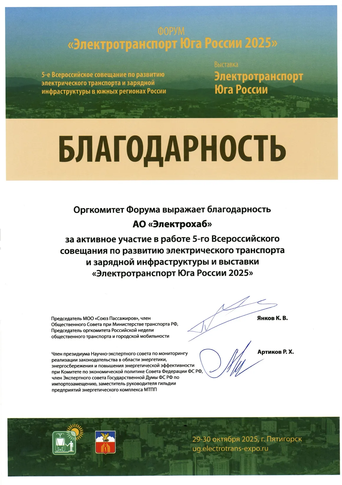 Благодарность от оргкомитета форума «Электротранспорт Юга России 2025»